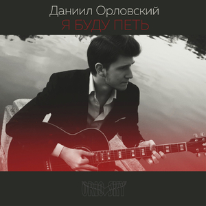 Я буду петь