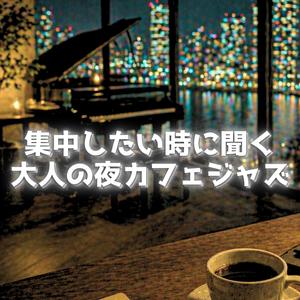 静かな時間に寄り添うジャズ