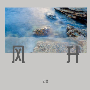风升
