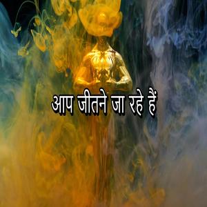 आप जीतने जा रहे हैं #2