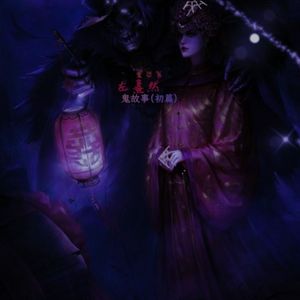 鬼故事 (初篇）