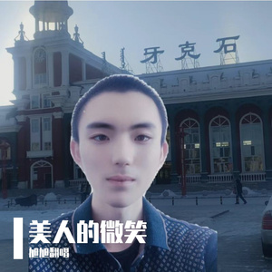 美人的微笑 伴奏