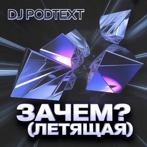 Зачем?(летящая)