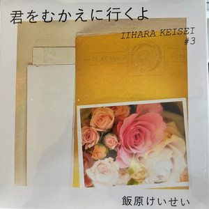 君をむかえに行くよ