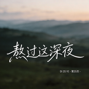 熬过这深夜