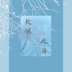 长恨此身——记《刺客列传》执明×慕容离