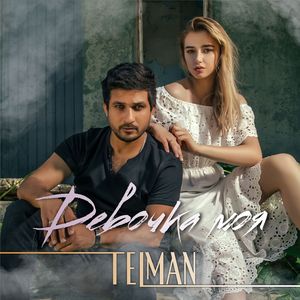 Девочка моя