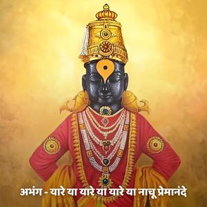 अभंग - यारे या यारे या यारे या नाचू प्रेमानंदे Abhang - Yare Ya Yare Ya Yare Ya Nachu Premanande