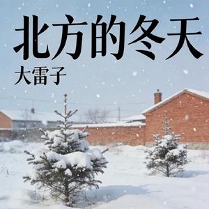 北方的冬天