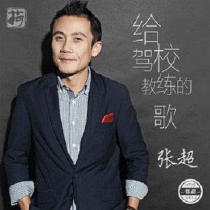 给驾校教练的歌