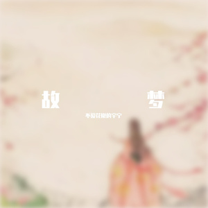 故梦（特别钢琴）