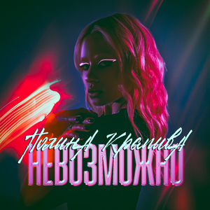 Невозможно