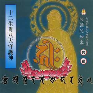 十二生肖八大守護神 阿彌陀如來真言（八） (狗、豬年出生人所屬守護神)