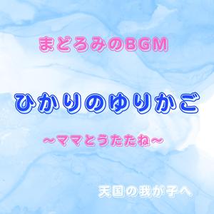 おやすみのうた