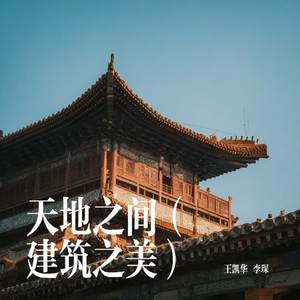 天地之间（建筑之美）