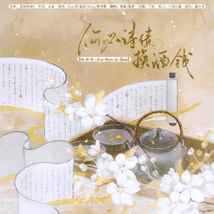 何必诗债换酒钱