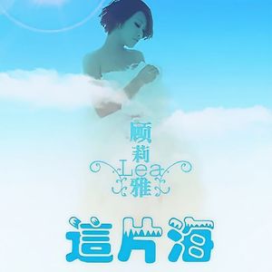 这片海（副歌）