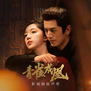 风叶（影视剧《青雀成凰》主题曲）