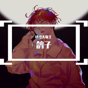 【砂纸大魔王】鸽子【温柔系正太】