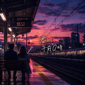 君と、午前０時
