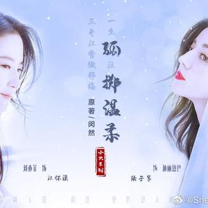 【刘亦菲×迪丽热巴】《孤掷温柔》配音电影先导曲《以后别做朋友》