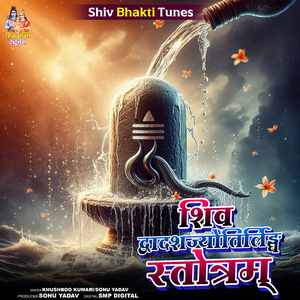 Shiva Dwadashajyotirlinga Stotram
