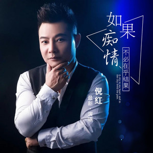 如果痴情不必在乎结果
