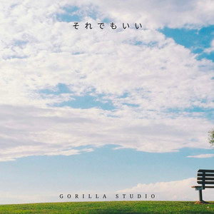 それでもいい
