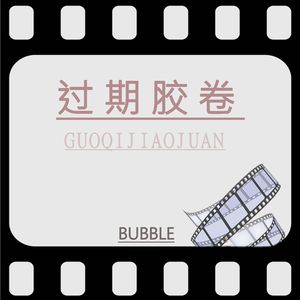 过期胶卷（Prod by Dawn）