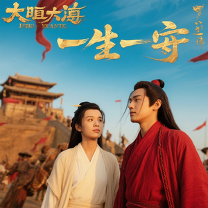 大话西游・一生所爱