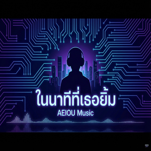 ในนาทีที่เธอยิ้ม