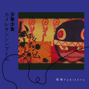 少年少女カメレオンシンプトム /少年少女善变症候群（翻自 まふまふ）