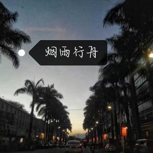 烟雨行舟