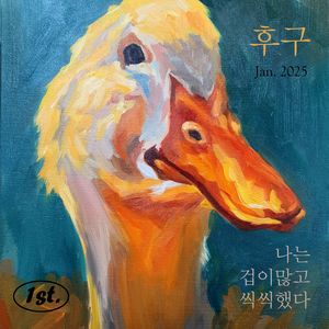 나는 겁이 많고 씩씩했다