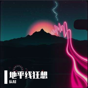 地平线狂想