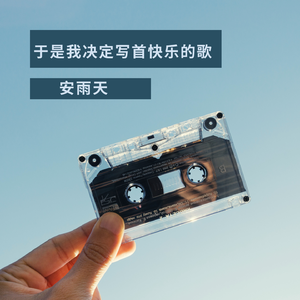 于是我决定写首快乐的歌