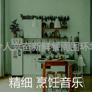 温和在家做饭梦想