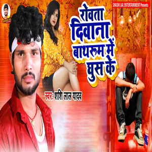 Rowata Deewana Bathroom Me Ghus Ke