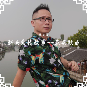新安爱情故事 伴奏