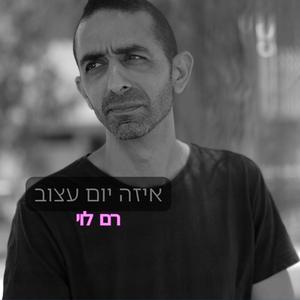 איזה יום עצוב