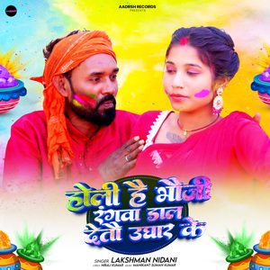 Holi Hai Bhauji Rangwa Daal Detau Ughar Ke