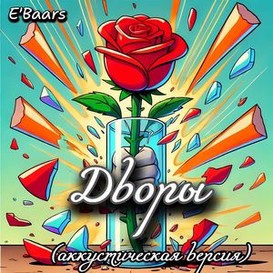 Дворы (Аккустическая версия)