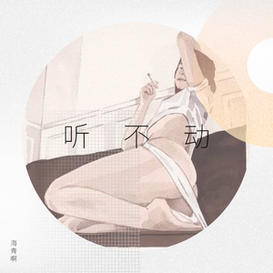 安和桥（Cover 宋冬野）