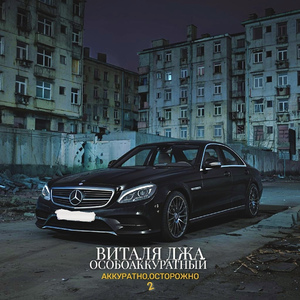 Аккуратно, осторожно 2