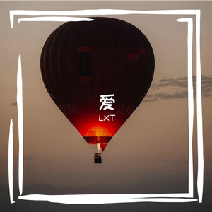 爱