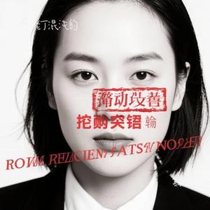 篡改 (Cover 颜人中)