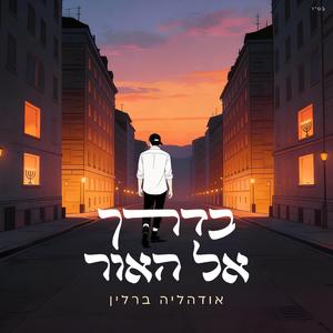 בדרך אל האור