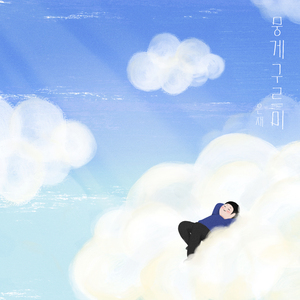 뭉게구르미