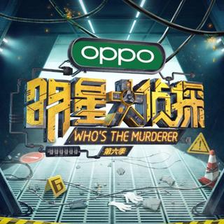 明星大侦探顶牛演唱会