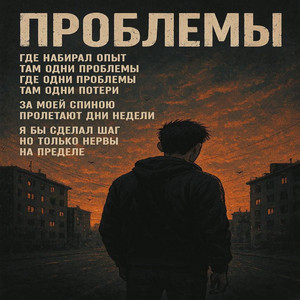 Проблемы